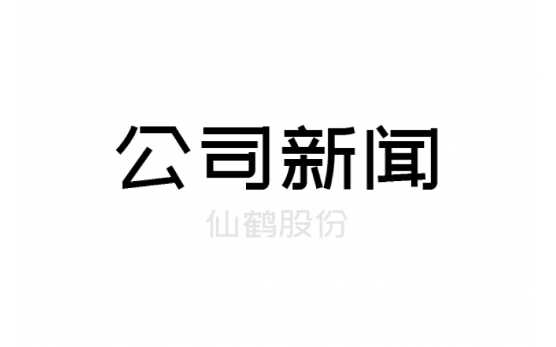 重要！仙鶴股份上浙江省高新百強榜單