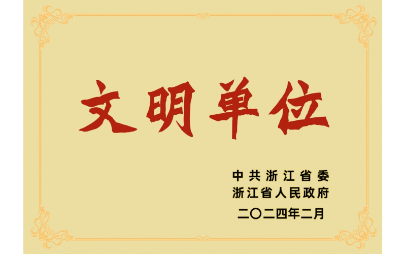 祝賀仙鶴股份有限公司榮獲浙江省“文明單位”榮譽(yù)稱號(hào)